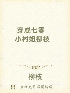 穿成七零小村妞柳枝