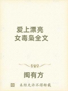愛上漂亮女毒梟全文
