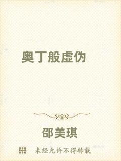 奧丁般虛偽
