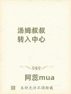 湯姆叔叔轉入中心