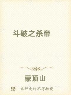 斗破之殺帝