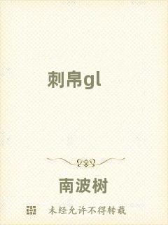 刺帛gl