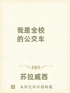 我是全校的公交車