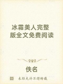冰霜美人完整版全文免費閱讀