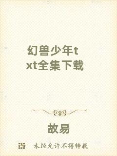 幻獸少年txt全集下載