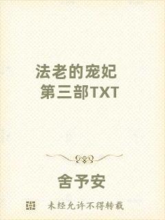 法老的寵妃第三部TXT