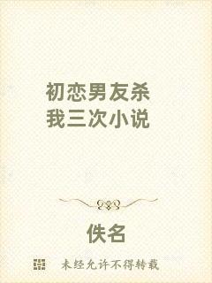初戀男友殺我三次小說