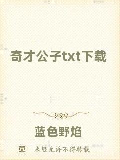 奇才公子txt下載