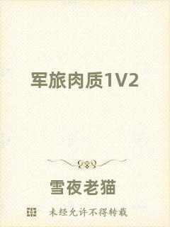 軍旅肉質1V2
