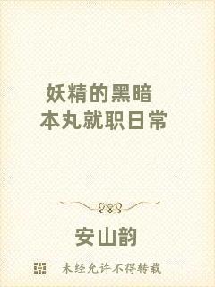妖精的黑暗本丸就職日常