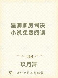 溫卿卿厲司決小說免費(fèi)閱讀