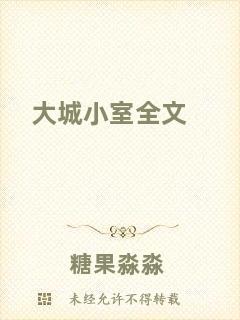 大城小室全文