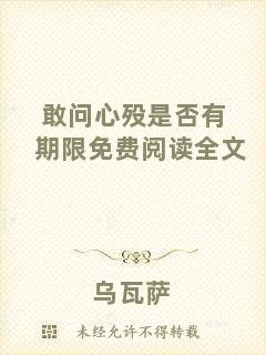 敢問心歿是否有期限免費閱讀全文