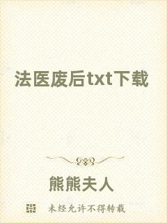 法醫廢后txt下載