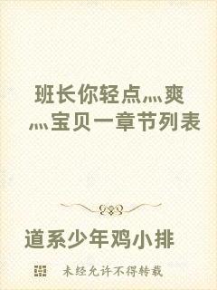 班長你輕點灬爽灬寶貝一章節(jié)列表