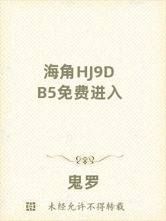 海角HJ9DB5免費進入