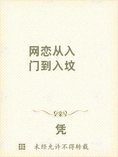 網(wǎng)戀從入門到入墳