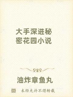 大手深進秘密花園小說
