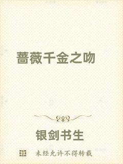 薔薇千金之吻
