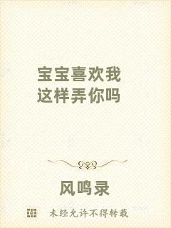 寶寶喜歡我這樣弄你嗎