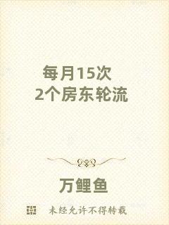 每月15次2個(gè)房東輪流